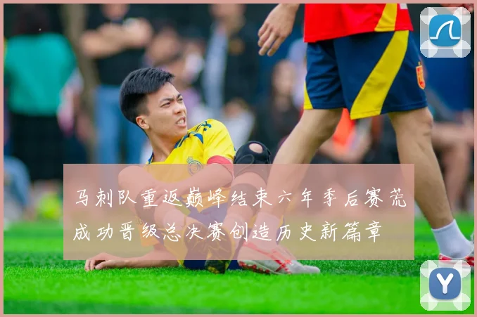 马刺队重返巅峰结束六年季后赛荒成功晋级总决赛创造历史新篇章