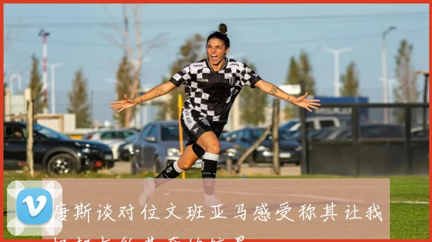 唐斯谈对位文班亚马感受称其让我忆起与约基奇的较量