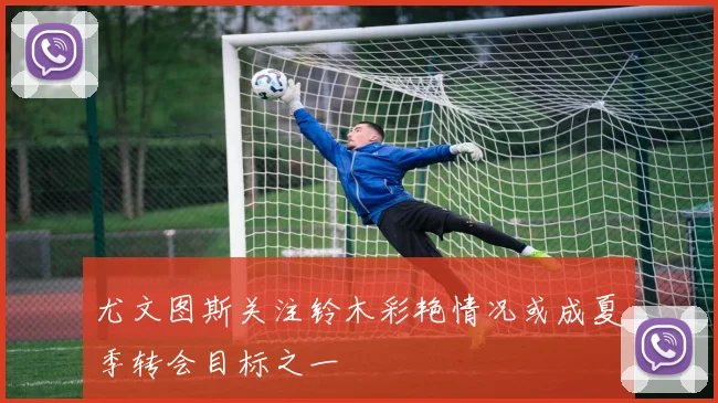 尤文图斯关注铃木彩艳情况或成夏季转会目标之一