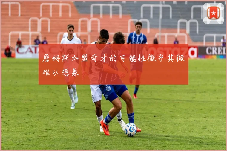 詹姆斯加盟奇才的可能性微乎其微难以想象