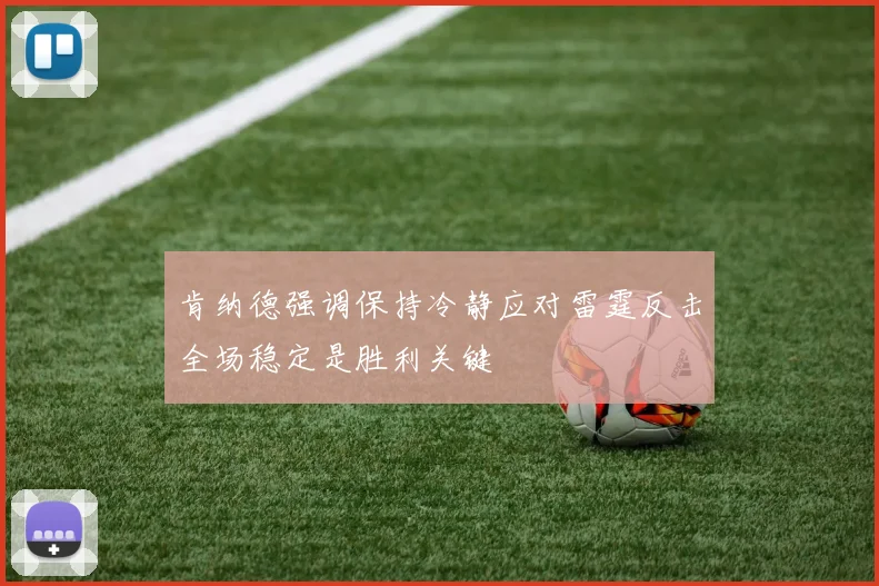 肯纳德强调保持冷静应对雷霆反击全场稳定是胜利关键